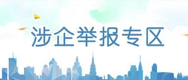 涉企舉報(bào)專(zhuān)區(qū)