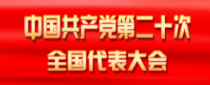 中國(guó)共產(chǎn)黨第二十次全國(guó)代表大會(huì)