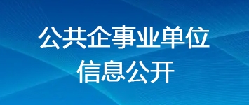 公共企事業(yè)單位信息公開(kāi)
