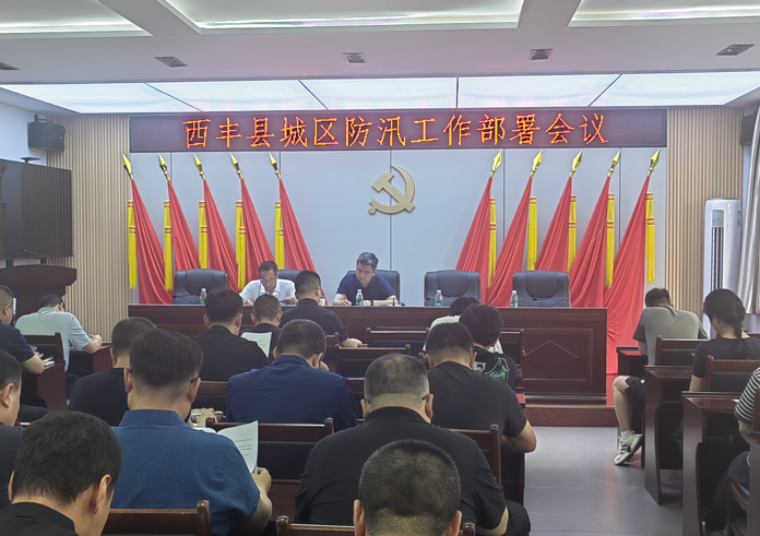 西豐縣召開(kāi)城區(qū)防汛工作部署會(huì)議
