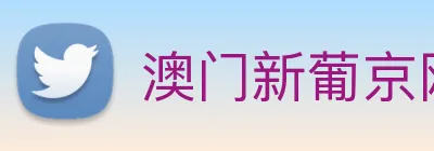 澳门新葡京网站入口 Logo